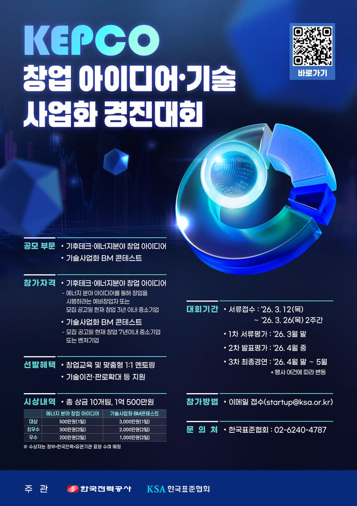 [세종=뉴시스]2026년 KEPCO 창업 아이디어 기술사업화 경진대회 포스터다.(사진=한전 제공) *재판매 및 DB 금지
