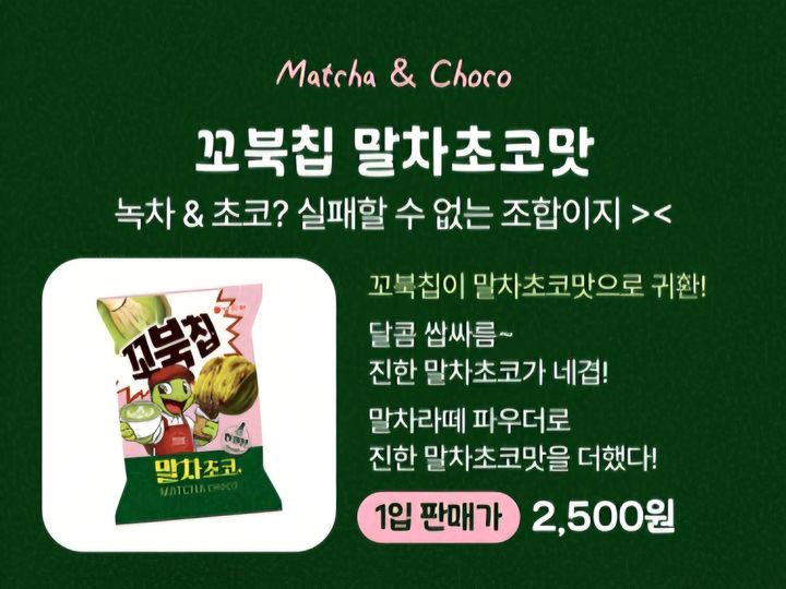 [서울=뉴시스] 오리온 꼬북칩 말차초코맛. (사진=포켓CU 캡처) *재판매 및 DB 금지