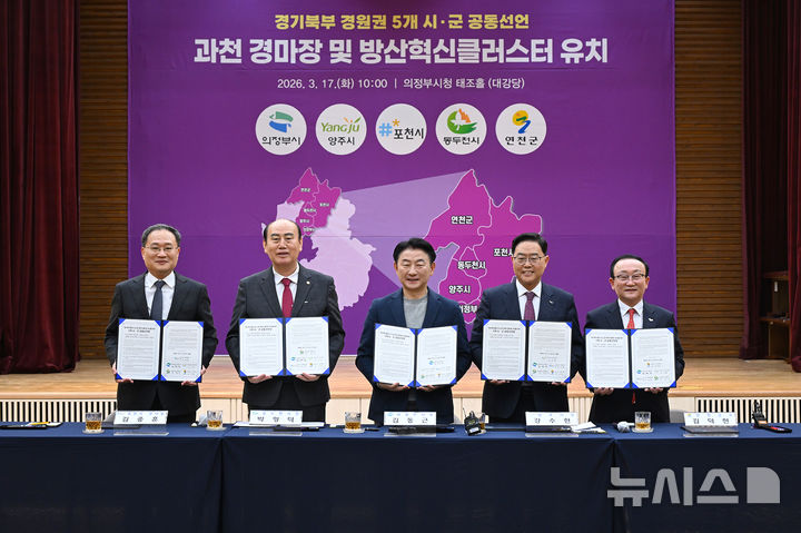 [의정부=뉴시스] 17일 경기 의정부시 시청 태조홀에서 열린 경기북부(경원권) 5개 시·군 경마장 이전, 방산혁신클러스터 유치 공동선언’이 진행되고 있다.(사진=의정부시 제공)photo@newsis.com