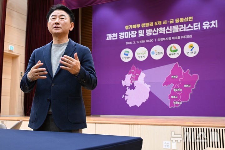 [의정부=뉴시스] 17일 경기 의정부시 시청 태조홀에서 열린 경기북부(경원권) 5개 시·군 경마장 이전, 방산혁신클러스터 유치 공동선언’에서 김동근 의정부시장이 참여 지자체 협력 방안 등에 대해 설명하고 있다..(사진=의정부시 제공)photo@newsis.com 