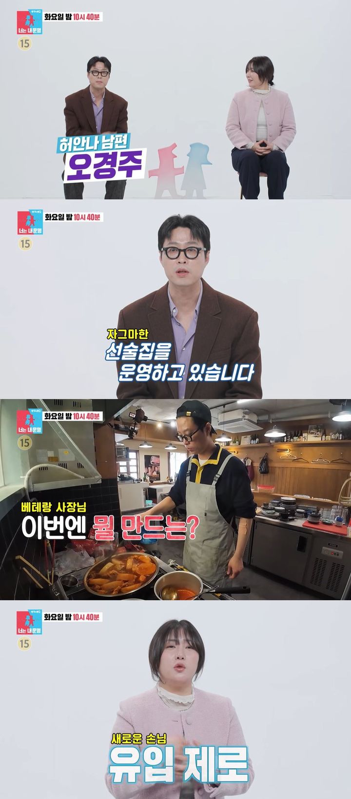 동상이몽2 허안나 남편 오경주 관련 장면 캡처