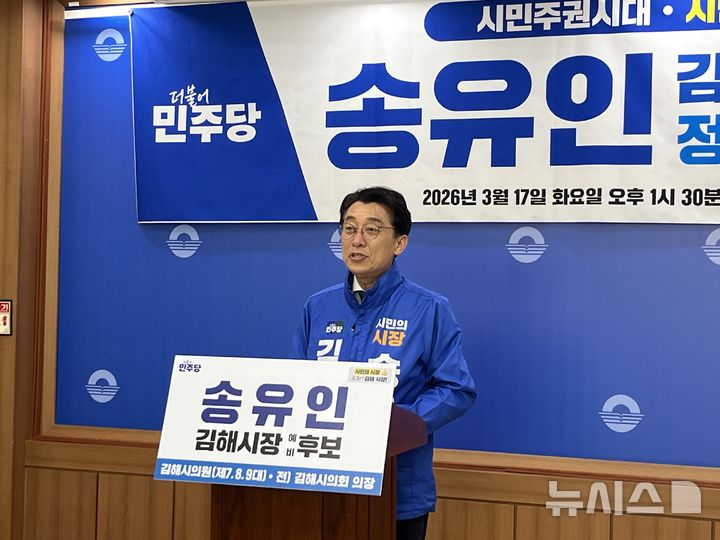 [김해=뉴시스]6·3 지방선거 김해시장 선거 더불어민주당 송유인 예비후보는 17일 시민주권시대, 시민이 주인인 김해를 만들겠다며 공약을 발표했다. 2026.03.17. woo@newsis.com