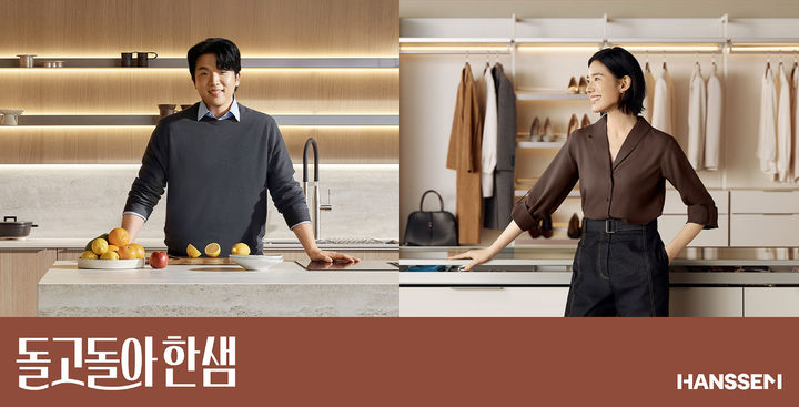 [서울=뉴시스]한샘 브랜드 전속 앰버서더 안성재(왼쪽)·정은채.(사진=한샘 제공) 2026.03.17. photo@newsis.com *재판매 및 DB 금지