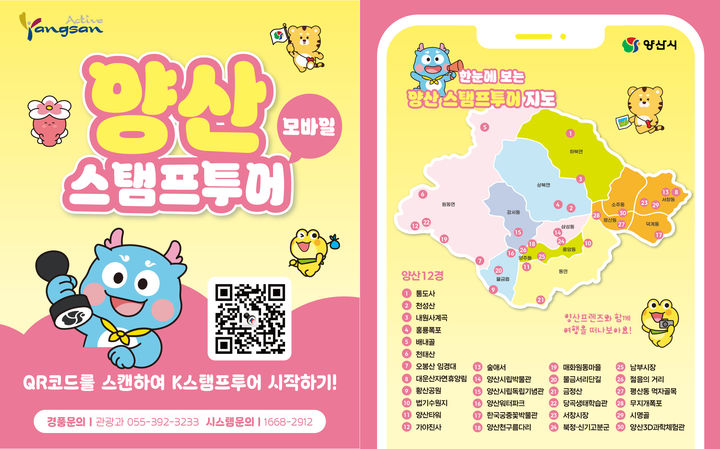 [양산=뉴시스] 모바일 스탬프투어 안내문. (사진=양산시 제공) 2026.03.17. photo@newsis.com *재판매 및 DB 금지