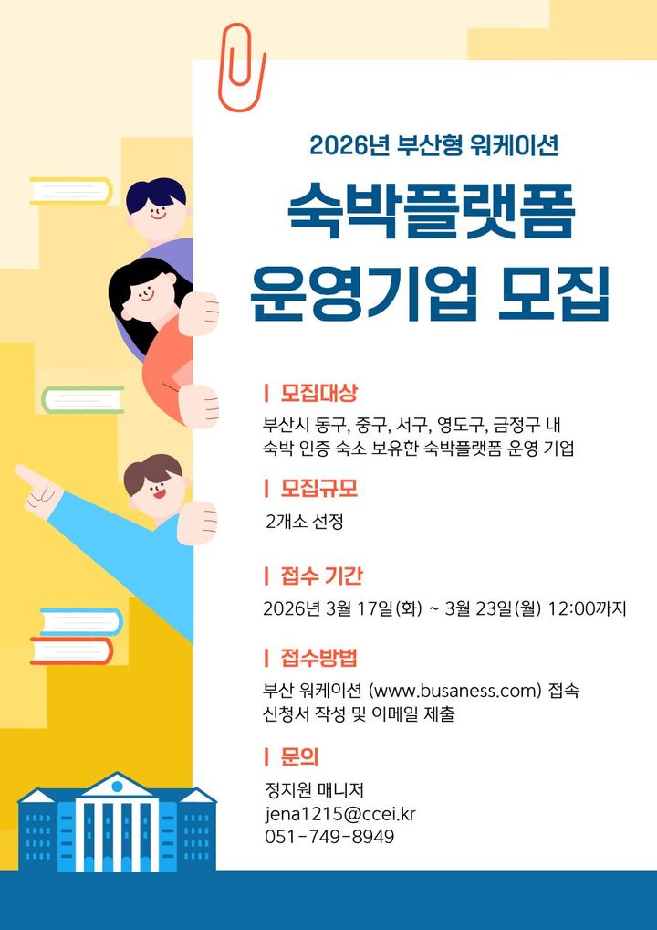 [부산=뉴시스] '2026년 부산형 워케이션 활성화 사업 숙박플랫폼' 포스터. (사진=부산창경센터 제공) 2026.03.17. photo@newsis.com *재판매 및 DB 금지