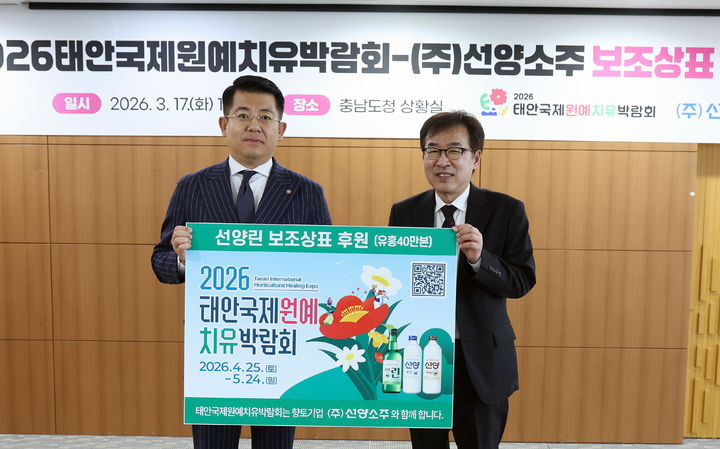 [홍성=뉴시스] 태안국제원예치유박람회조직위(이하 조직위)가 17일 도청에서 전형식 충남정무부지사와 오진기 조직위 사무총장, 김현우 선양소주 본부장이 참석한 가운데 선양소주 보조상표 후원 전달식을 갖고 있다. *재판매 및 DB 금지