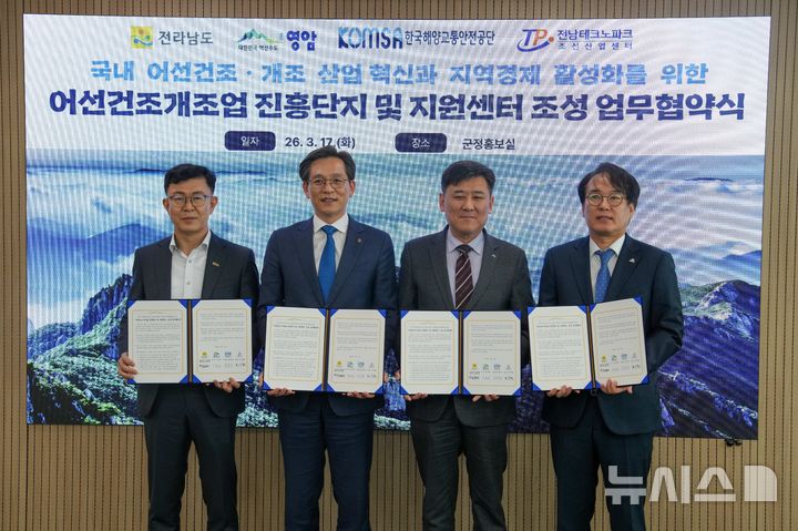 [서울=뉴시스] 김준석 한국해양교통안전공단 이사장(왼쪽 세 번째)이 17일 영암군청에서 전라남도, 영암군, 전남테크노파크와 국내 최초 '어선건조·개조업 진흥단지'의 성공적 운영과 국내 어선 건조·개조 산업 육성을 위한 4자 간 업무협약을 체결한 후 관계자들과 기념 촬영을 하고 있다. 