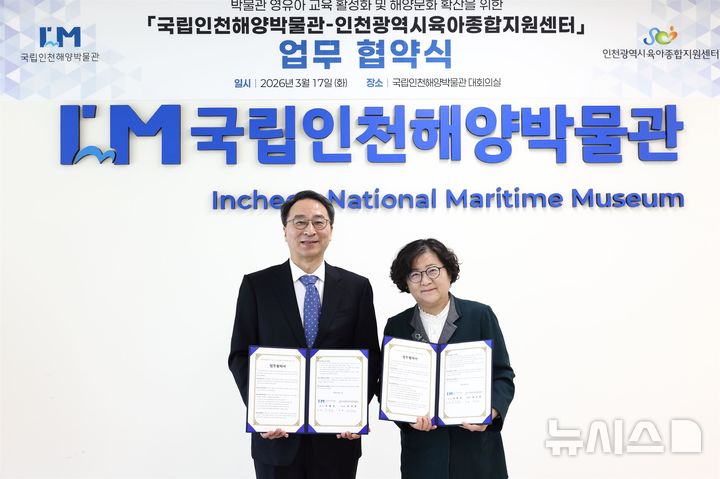 인천해양박물관·인천육아종합지원센터, 영유아 대상 해양문화 교육 협력