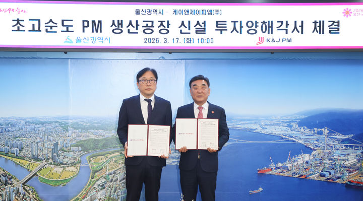 [울산=뉴시스] 울산시-케이앤제이피엠 초고순도 PM 생산공장 신설 투자양해각서 체결식이 17일 울산시청 시장실에서 열린 가운데 김두겸 울산시장과 서성준 케이앤제이피엠 대표이사가 '초고순도 PM 생산공장 신설 투자양해각서'를 체결하고 있다. (사진=울산시 제공) 2026.03.17. photo@newsis.com *재판매 및 DB 금지