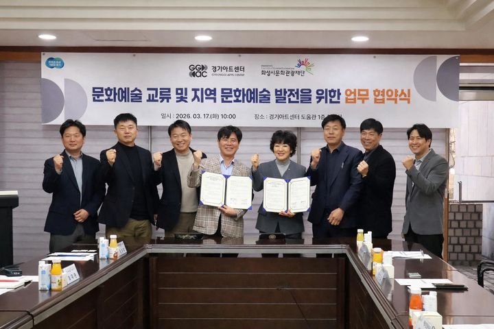 [화성=뉴시스] 경기아트센터 김상회 사장(사진 왼쪽에서 네 번째)과 안필연 화성시문화관광재단 대표이사(사진 오른족에서 네 번째) 등이 17일 경기아트센터에서 문화예술교류 협력을 위한 업무협약을 체결한 후 기념촬영을 하고 있다.(사진=화성시문화관광재단 제공) 2026.03.17.photo@newsis.com *재판매 및 DB 금지