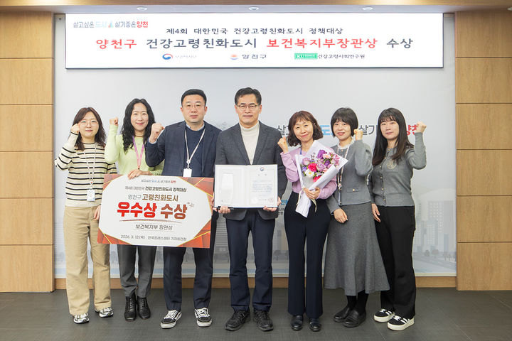 [뉴시스] '제4회 대한민국 건강고령친화도시 정책대상' 수상을 축하하며 기념 촬영을 하고 있는 이기재 양천구청장(가운데)와 직원들. (사진=양천구 제공) *재판매 및 DB 금지