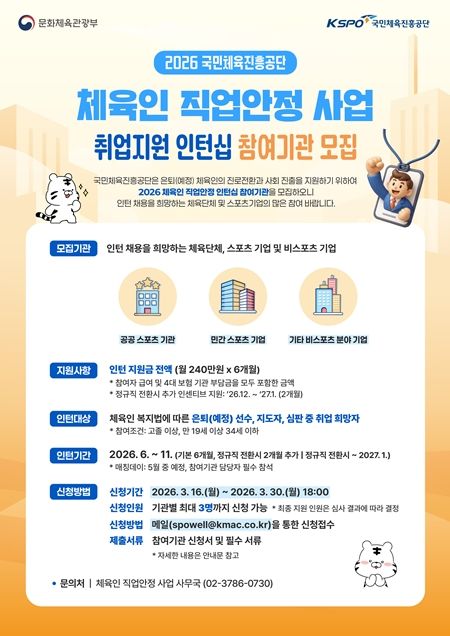 [서울=뉴시스]2026년 인턴십 참여기관 모집 안내 포스터. (사진=국민체육진흥공단 제공)