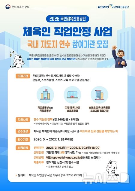 [서울=뉴시스]2026년 국내 지도자 연수 프로그램 참여기관 모집 안내 포스터. (사진=국민체육진흥공단 제공_