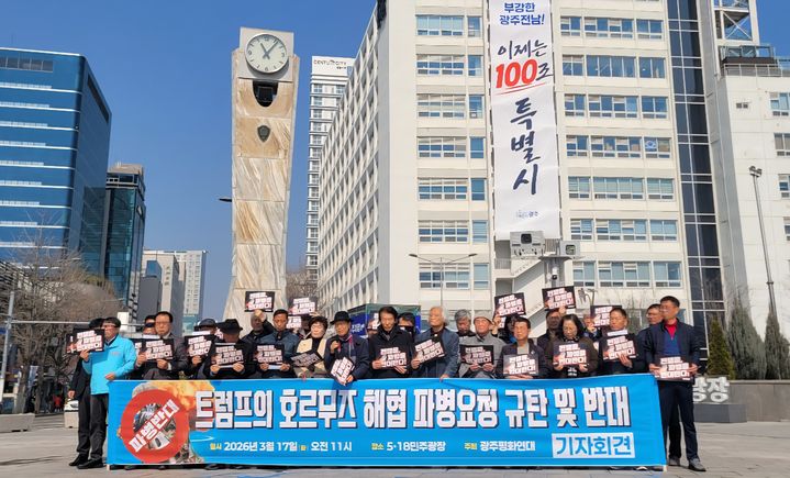 [광주=뉴시스] 광주평화연대는 17일 오전 광주 동구 5·18민주광장에서 기자회견을 열어 "이재명 정부는 트럼프 미국 대통령의 파병요청에 반대입장을 분명히 밝히라"고 촉구했다. (사진 = 광주평화연대 제공) 2026.03.17. photo@newsis.com *재판매 및 DB 금지