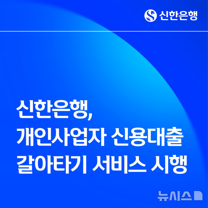 [서울=뉴시스]신한은행은 개인사업자의 금융비용 부담을 완화하고 대출 선택권을 넓히기 위해 오는 18일부터 '개인사업자 신용대출 갈아타기 서비스'를 시행한다고 17일 밝혔다. (사진=신한은행 제공). 2026.03.17. photo@newsis.com 