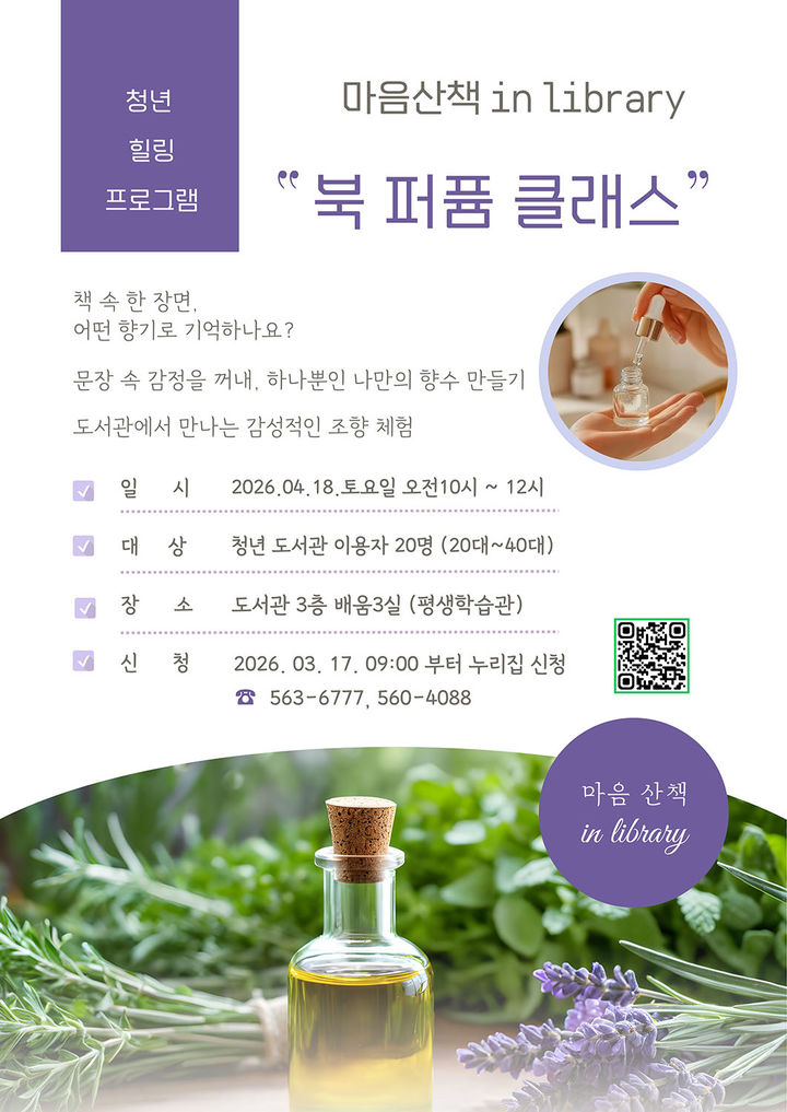 정선군의 청년 '북 퍼퓸 클래스' 운영 안내 홍보 리플릿.(사진=정선군 제공) *재판매 및 DB 금지