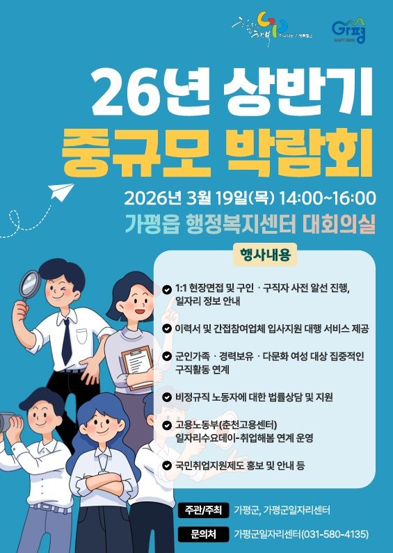 [가평=뉴시스] 올해 상반기 1차 중규모 채용박람회 안내. (사진=가평군 제공) 2026.03.17. photo@newsis.com&nbsp; *재판매 및 DB 금지