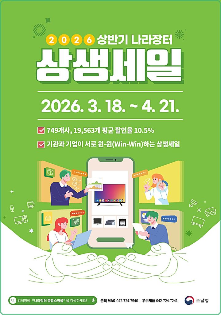 [대전=뉴시스] 조달청의 '2026년 상반기 나라장터 상생세일' 개최 안내물.(사진=조달청 제공) *재판매 및 DB 금지