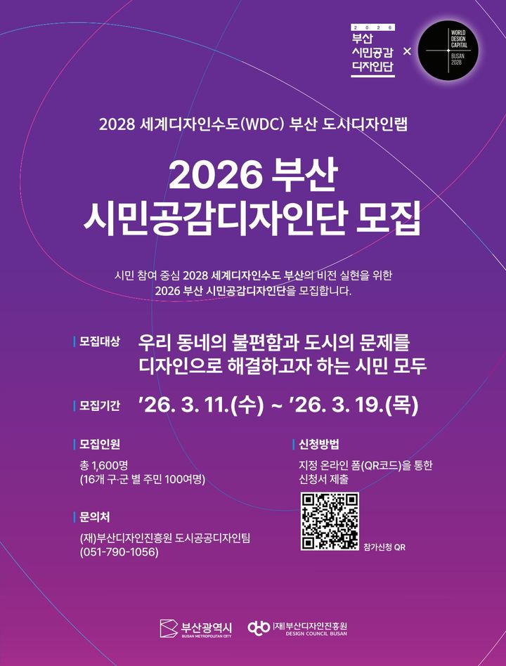 [부산=뉴시스] '2028 세계디자인수도 부산 시민공감디자인단 모집' 포스터. (사진=부산디자인진흥원 제공) 2026.03.17. photo@newsis.com *재판매 및 DB 금지