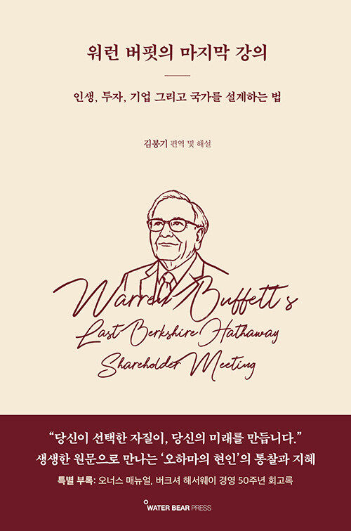 [서울=뉴시스] '워런 버핏의 마지막 강의' (사진=워터베어프레스 제공) 2026.03.17. photo@newsis.com *재판매 및 DB 금지