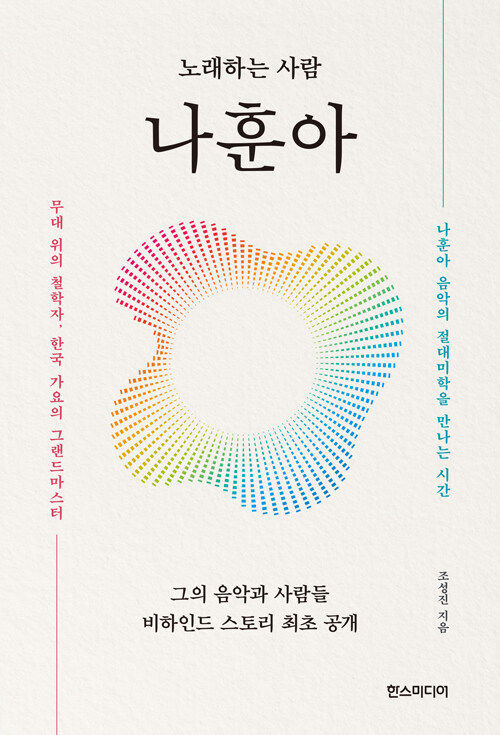 [서울=뉴시스] '노래하는 사람 나훈아' (사진=한스미디어 제공) 2026.03.17. photo@newsis.com *재판매 및 DB 금지