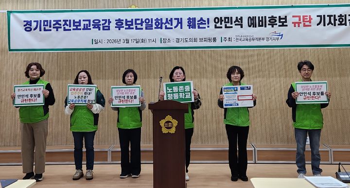 [수원=뉴시스] 전국교육공무직본부 경기지부가 17일 경기도의회 브리핑룸에서 기자회견을 열고 안민석 경기도교육감 예비후보의 발언을 규탄하며 공개 사과를 촉구하고 있다. (사진=독자 제공) 2026.03.17. photo@newsis.com *재판매 및 DB 금지