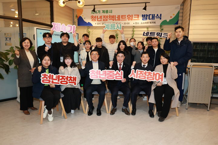 [계룡=뉴시스]계룡시는 계룡청년공간 소소마루에서 '제4기 계룡시 청년정책네트워크' 발대식을 갖고 지역 청년 20명을 네트워크 구성원으로 위촉했다. 2026. 03. 17 photo@newsis.com *재판매 및 DB 금지