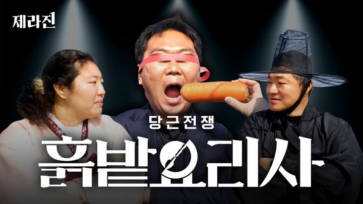 [제주=뉴시스] 제주시 유튜브 채널의 제라진 시리즈 '당근전쟁, 흙밭요리사'편 썸네일. (사진=제주시 제공) 2026.03.17. photo@newsis.com *재판매 및 DB 금지