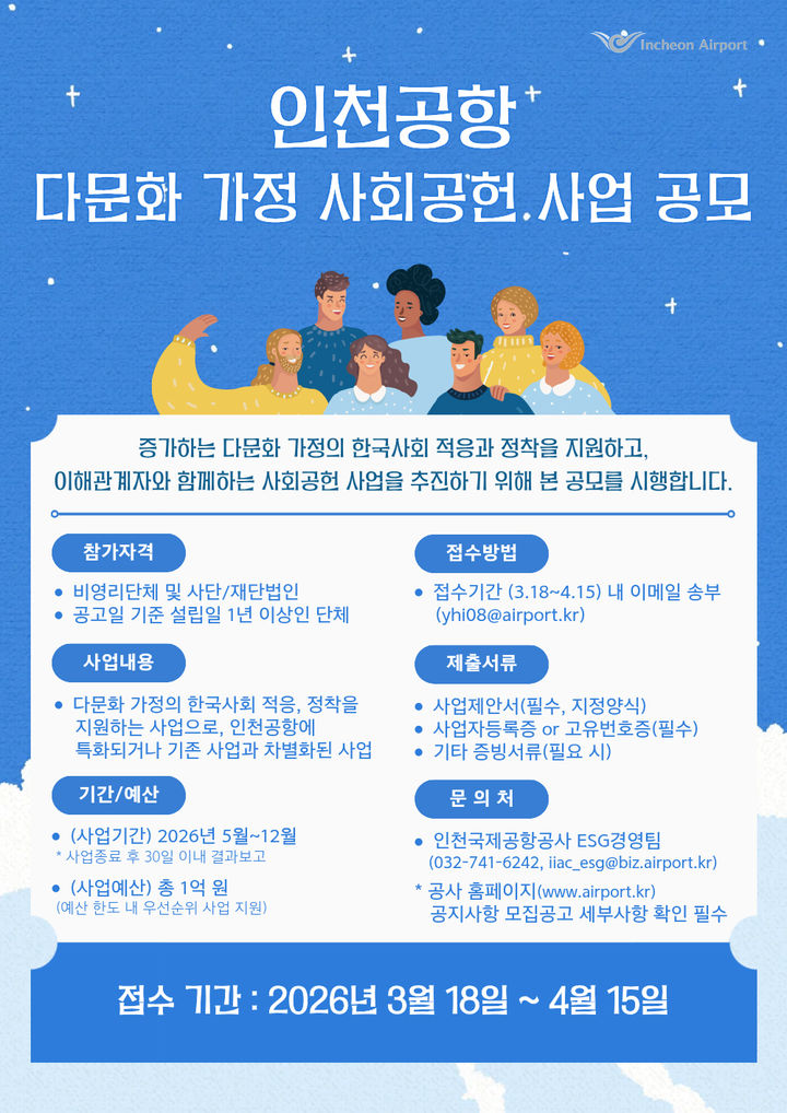 인천공항공사, 다문화 가정 사회공헌사업 공모