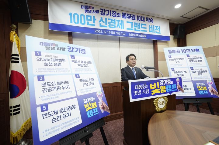 [순천=뉴시스] 송창헌 기자 = 강기정 더불어민주당 전남광주특별시장 경선후보가 16일 순천시의회에서 순천 의대 설립, SMR연계 무탄소 전력 산단, 반도체 유치 등의 비전을 담은 ‘동부권 100만 도시를 위한 10가지 약속’을 발표하고 있다. (사진=강기정 경선후보 측 제공) 2026.03.17 photo@newsis.com *재판매 및 DB 금지
