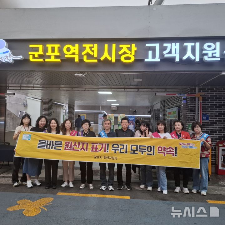 [군포=뉴시스] 경기 군포시는 19~31일 농축수산물 원산지 표시 여부 지도·단속에 나선다. (사진=군포시 제공) 2026.03.17. photo@newsis.com