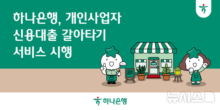 [서울=뉴시스]하나은행은 오는 18일부터 개인사업자들의 금융부담 완화를 위한 '개인사업자 신용대출 갈아타기 서비스'를 시행한다고 17일 밝혔다. (사진=하나은행). 2026.03.17. photo@newsis.com 