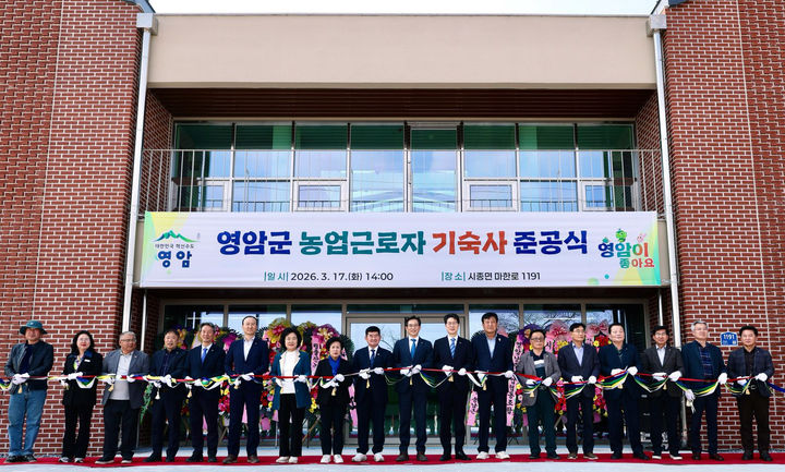 [영암=뉴시스]영암군 농업근로자 기숙사 준공식. (사진=영암군 제공) 2026.03.17. photo@newsis.com *재판매 및 DB 금지