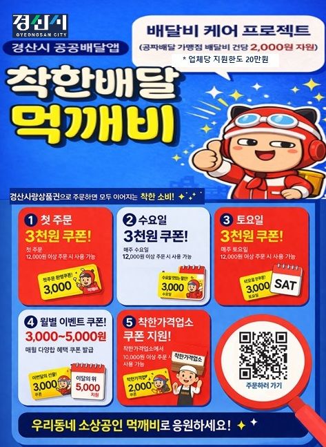 [경산=뉴시스] 경북 경산시, 공공배달앱 '먹깨비' 지원 확대. (사진=경산시 제공) 2026.03.17. photo@newsis.com *재판매 및 DB 금지