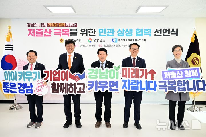 [창원=뉴시스]17일 경남도의회 신관 문화강좌실에서 열린 '저출산 극복을 위한 민관 상생협력 선언식'에 참석한 최재호(왼쪽서 두 번째부터) 경남상공회의소협의회 회장, 진상락 경상남도 저출산 대응 특별위원회 위원장, 김명주 경남도 경제부지사가 기념촬영하고 있다.(사진=경남도의회 제공) 2026.03.17. photo@newsis.com