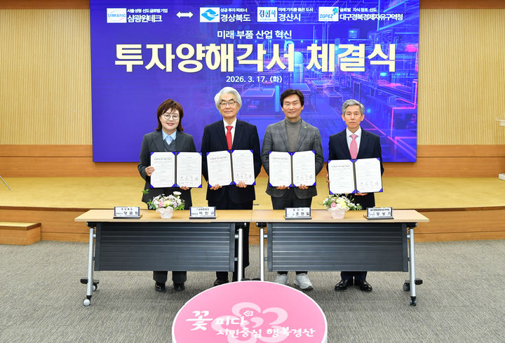 경북도-경산시-대구경북경제자유구역청-삼광윈테크, 투자양해각서 체결 (사진=경산시 제공) *재판매 및 DB 금지