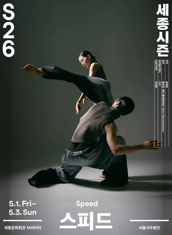 서울시무용단 '스피드' 포스터. (이미지=세종문화회관 제공) *재판매 및 DB 금지