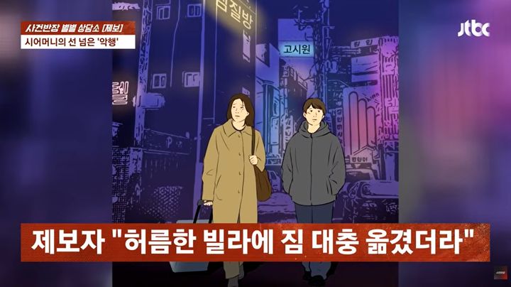 [뉴시스] 아들과 해외여행을 다녀온 사이 남편이 집을 처분해버렸다는 사연이 전해졌다. (사진=JTBC '사건반장' 캡처) *재판매 및 DB금지 *재판매 및 DB 금지