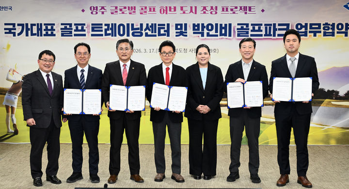 [안동=뉴시스] 17일 경북도청에서 '영주 국가대표 골프 트레이닝센터 및 박인비 골프파크 조성 사업을 위한 업무협약'이 체결되고 있다. (사진=경북도 제공) 2026.03.17. photo@newsis.com *재판매 및 DB 금지
