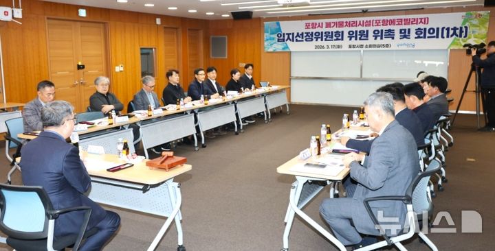 [포항=뉴시스] 경북 포항시는 17일 시청 소회의실에서 폐기물 처리 시설 '포항 에코빌리지 입지 선정 위원회 제1차 회의(위원 위촉)'를 열었다. (사진=포항시 제공) 2026.03.17. photo@newsis.com 