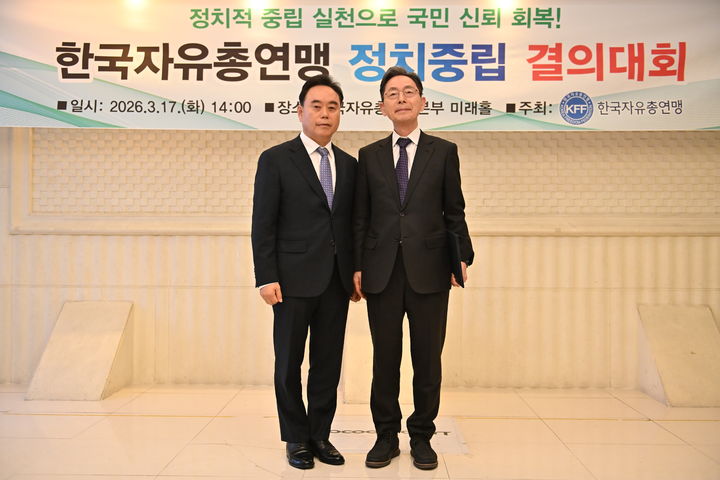 [서울=뉴시스]한국자유총연맹은 17일 '정치중립 결의대회'를 열고 정치중립과 회계 투명성을 강화하는 내용을 담은 조직 쇄신안을 발표했다고 밝혔다. (사진=한국자유총연맹 제공) 2026.03.17. photo@newsis.com *재판매 및 DB 금지