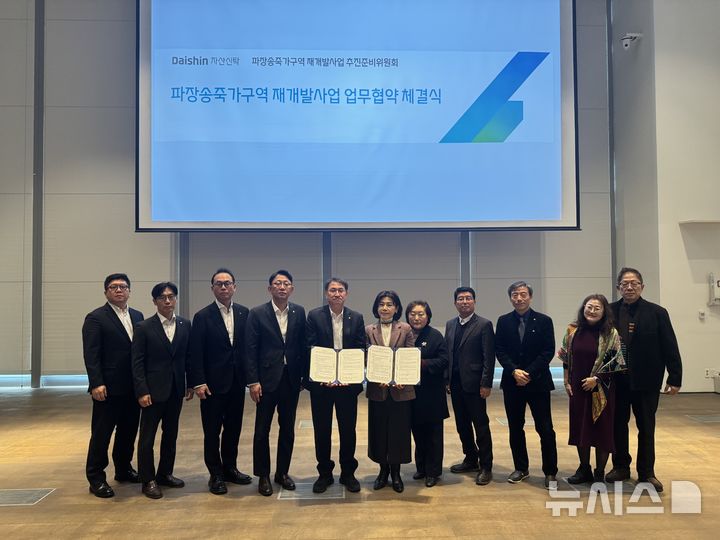 [서울=뉴시스](사진 왼쪽 다섯 번째부터)김송규 대신자산신탁 대표이사와 김선완 추진준비위원회 위원장 등 관계자들이 서울 대신파이낸스센터에서 파장송죽가구역 재개발사업 MOU를 체결하고 기념촬영을 하는 모습. (사진=대신증권 제공) 2026.03.17. photo@newsis.com 