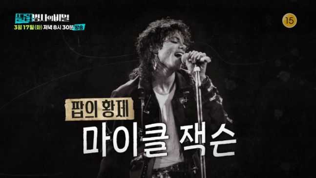 [서울=뉴시스] 팝스타 고(故) 마이클 잭슨의 막대한 채무에 얽힌 전말이 재조명된다. (사진=KBS) 2026.03.17. photo@newsis.com *재판매 및 DB 금지