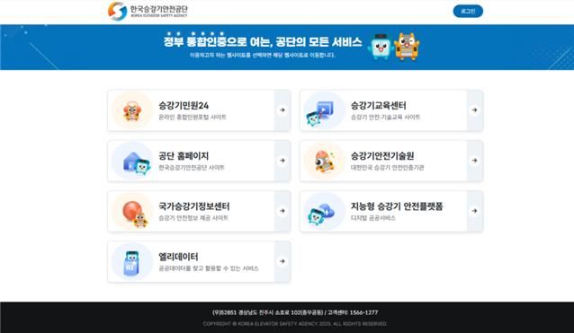 [진주=뉴시스] 한국승강기안전공단, 정부 통합인증 서비스 도입. (사진=승강기안전공단 제공) 2026.03.17. photo@newsis.com *재판매 및 DB 금지