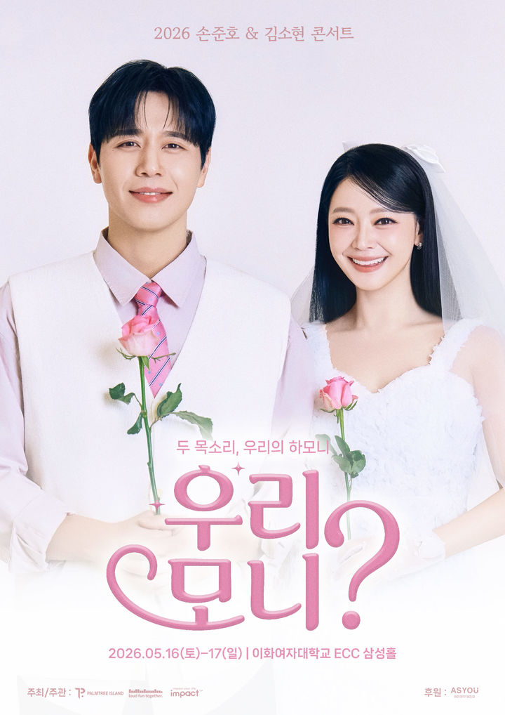  '2026 손준호&김소현 콘서트 우리, 모니?' 포스터. (팜트리아일랜드 제공) *재판매 및 DB 금지