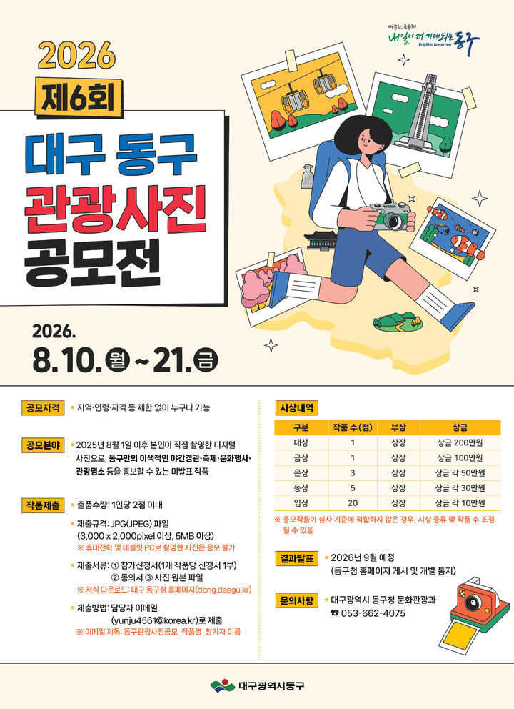 [대구=뉴시스] 대구 동구 제6회 관광사진 공모전 안내 포스터. (사진=대구 동구 제공) 2026.03.17. photo@newsis.com *재판매 및 DB 금지