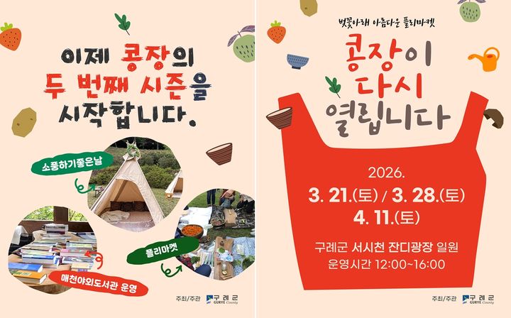 [구례=뉴시스] 구례 콩장 재개장 포스터. (사진=구례군 제공) 2026.03.17. photo@newsis.com *재판매 및 DB 금지