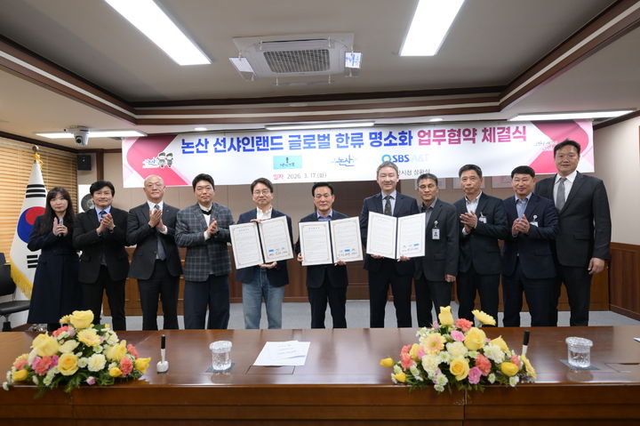 [논산=뉴시스]논산시는 17일 ㈜SBS A&T, 드라마 제작사 ㈜낭만크루와 '선샤인랜드 글로벌 한류 명소화를 위한 업무협약'을 체결했다. 2026. 03. 17 photo@newsis.com *재판매 및 DB 금지