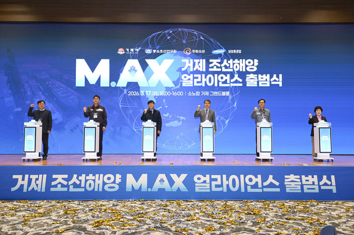 [거제=뉴시스] 신정철 기자= 경남 거제시는 17일 일운면 소재 소노캄 거제에서 ‘거제 조선해양 M.AX(Manufacturing AI Transformation) 얼라이언스 출범식’을 개최하고, 조선해양산업의 지능화·자동화를 위한 협력 기반 구축에 나섰다. 사진은 변광용 거제시장을 비롯해, 도·시의원, 한화오션과 삼성중공업 관계자, 중소조선연구원, 조선소 협력사 등이 참석한 출범식 모습.(사진=거제시 제공).2026.03.17. photo@newsis.com *재판매 및 DB 금지