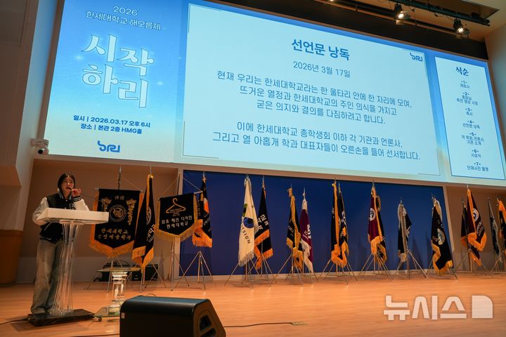 [군포=뉴시스] 한세대학교가 지난 17일 해오름제 '시작하리'를 개최한 가운데 참석 학생들이 선언문을 낭독하고 있다. (사진=한세대 제공). 2026.03.18. photo@newsis.com